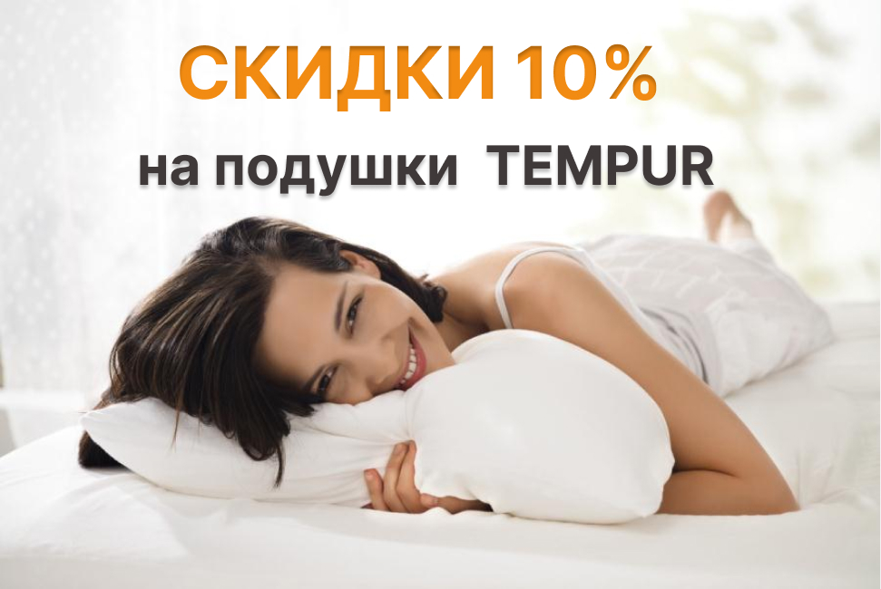 скидки tempur 10% 900x600.jpg скидки tempur 10% 900x600.jpg
